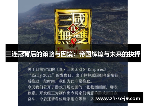 三连冠背后的策略与困境：帝国辉煌与未来的抉择