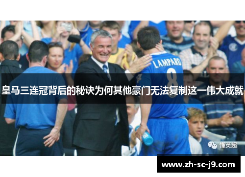 皇马三连冠背后的秘诀为何其他豪门无法复制这一伟大成就