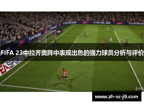 FIFA 23中拉齐奥阵中表现出色的强力球员分析与评价