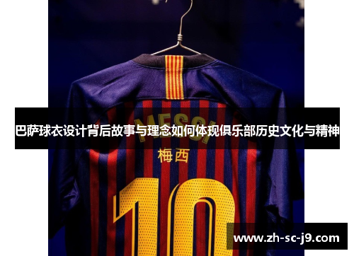 巴萨球衣设计背后故事与理念如何体现俱乐部历史文化与精神
