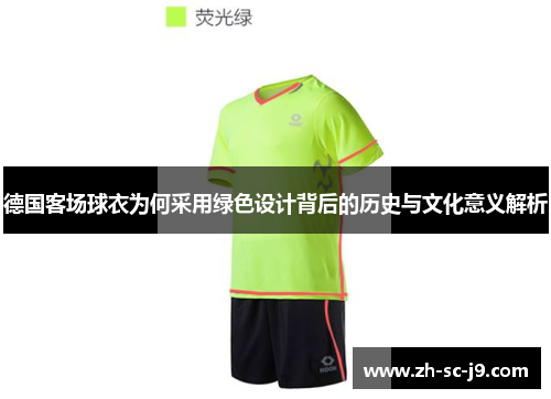 德国客场球衣为何采用绿色设计背后的历史与文化意义解析