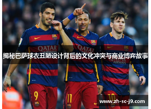 揭秘巴萨球衣丑陋设计背后的文化冲突与商业博弈故事