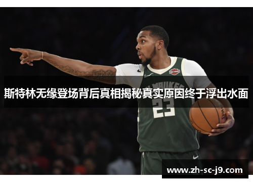 斯特林无缘登场背后真相揭秘真实原因终于浮出水面