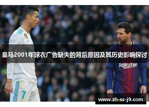 皇马2001年球衣广告缺失的背后原因及其历史影响探讨