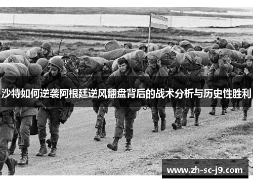 沙特如何逆袭阿根廷逆风翻盘背后的战术分析与历史性胜利 沙特如何逆袭阿根廷逆风翻盘背后的战术分析与历史性胜利