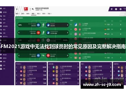 FM2021游戏中无法找到球员时的常见原因及完整解决指南
