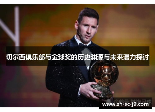 切尔西俱乐部与金球奖的历史渊源与未来潜力探讨 切尔西俱乐部与金球奖的历史渊源与未来潜力探讨