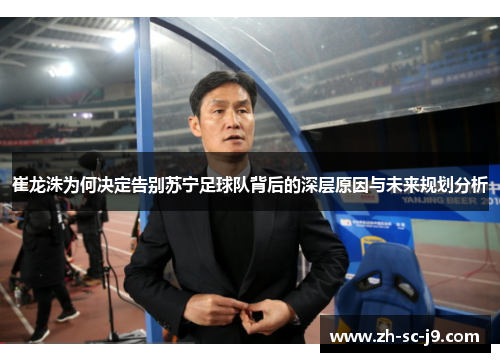 崔龙洙为何决定告别苏宁足球队背后的深层原因与未来规划分析
