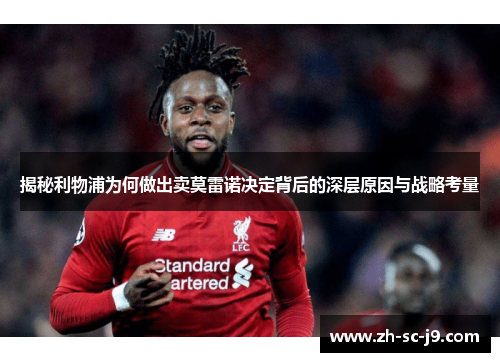揭秘利物浦为何做出卖莫雷诺决定背后的深层原因与战略考量