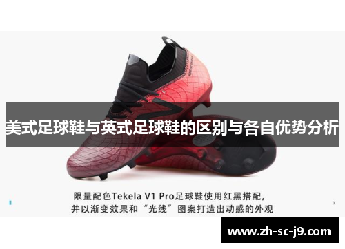 美式足球鞋与英式足球鞋的区别与各自优势分析 美式足球鞋与英式足球鞋的区别与各自优势分析