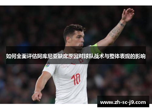 如何全面评估阿库尼亚缺席原因对球队战术与整体表现的影响