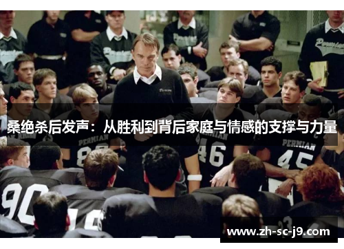 桑绝杀后发声：从胜利到背后家庭与情感的支撑与力量