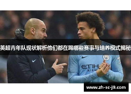 英超青年队现状解析他们都在踢哪些赛事与培养模式揭秘