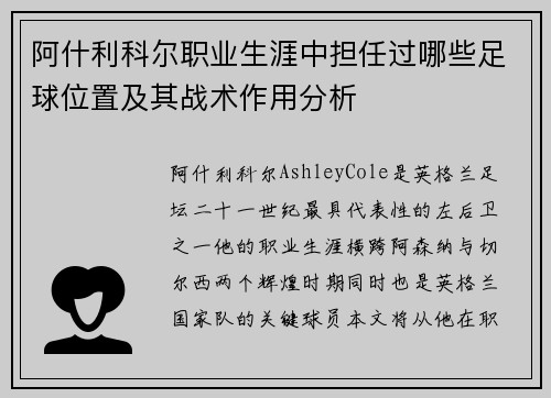 阿什利科尔职业生涯中担任过哪些足球位置及其战术作用分析
