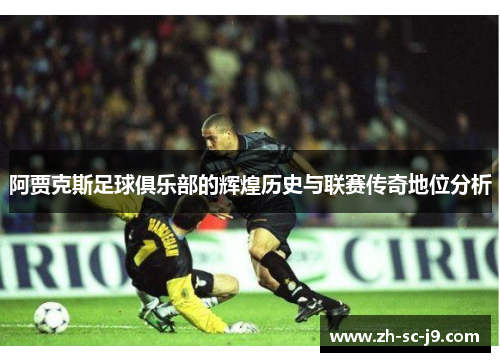 阿贾克斯足球俱乐部的辉煌历史与联赛传奇地位分析