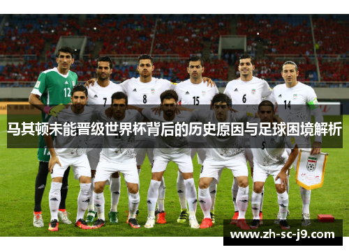马其顿未能晋级世界杯背后的历史原因与足球困境解析 马其顿未能晋级世界杯背后的历史原因与足球困境解析