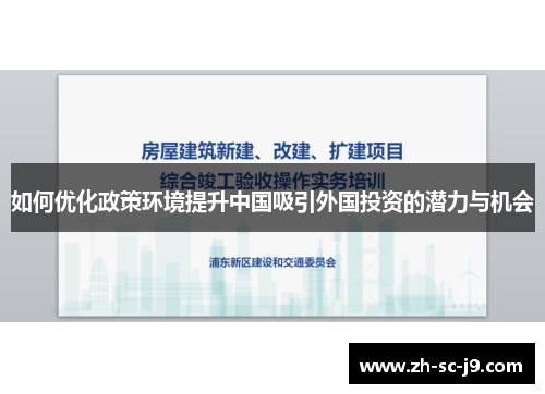 如何优化政策环境提升中国吸引外国投资的潜力与机会