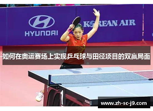如何在奥运赛场上实现乒乓球与田径项目的双赢局面 如何在奥运赛场上实现乒乓球与田径项目的双赢局面