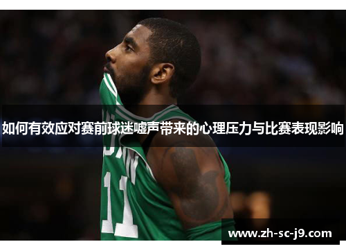 如何有效应对赛前球迷嘘声带来的心理压力与比赛表现影响