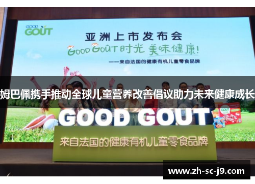 姆巴佩携手推动全球儿童营养改善倡议助力未来健康成长