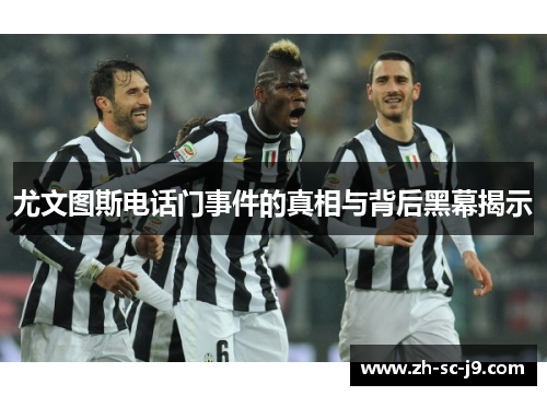 尤文图斯电话门事件的真相与背后黑幕揭示