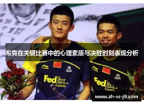布克在关键比赛中的心理素质与决胜时刻表现分析