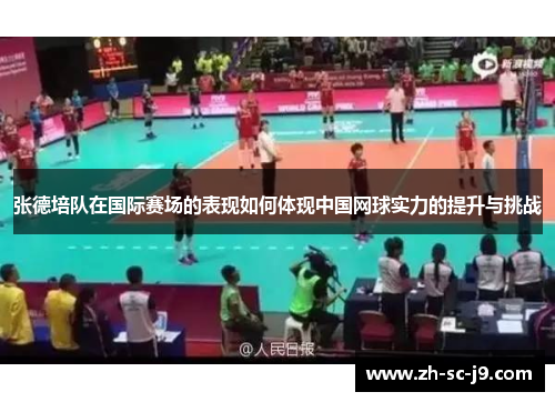 张德培队在国际赛场的表现如何体现中国网球实力的提升与挑战