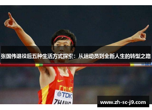 张国伟退役后五种生活方式探索：从运动员到全新人生的转型之路