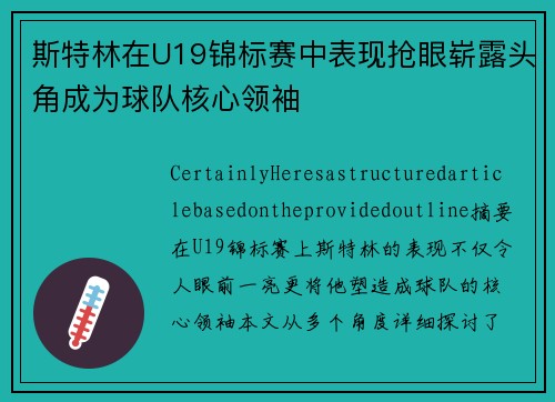 斯特林在U19锦标赛中表现抢眼崭露头角成为球队核心领袖