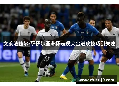 文莱法兹尔·萨伊尔亚洲杯表现突出进攻技巧引关注