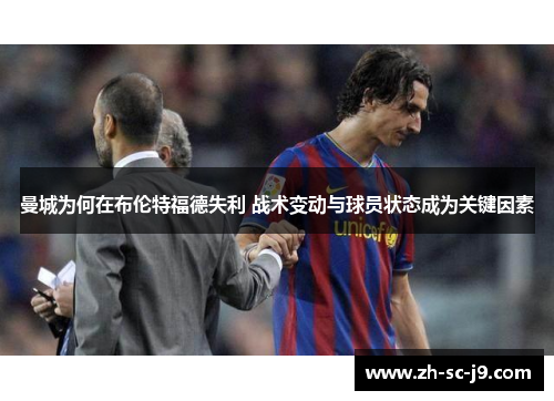 曼城为何在布伦特福德失利 战术变动与球员状态成为关键因素