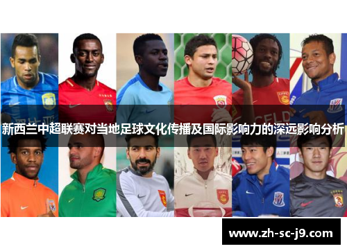 新西兰中超联赛对当地足球文化传播及国际影响力的深远影响分析