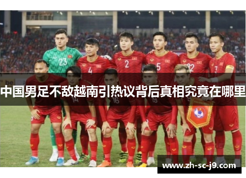 中国男足不敌越南引热议背后真相究竟在哪里 中国男足不敌越南引热议背后真相究竟在哪里