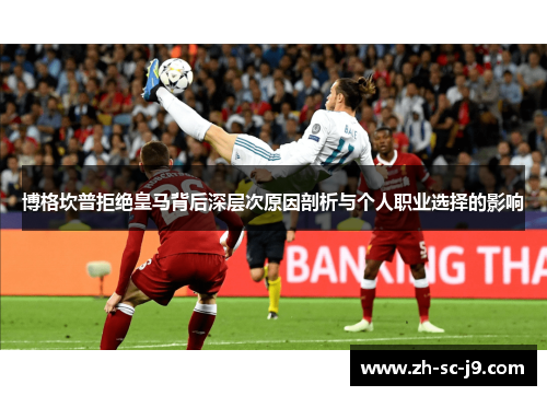 博格坎普拒绝皇马背后深层次原因剖析与个人职业选择的影响