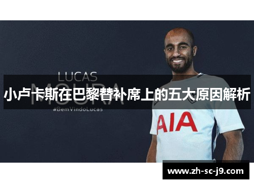 小卢卡斯在巴黎替补席上的五大原因解析 小卢卡斯在巴黎替补席上的五大原因解析