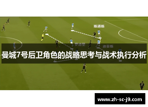 曼城7号后卫角色的战略思考与战术执行分析