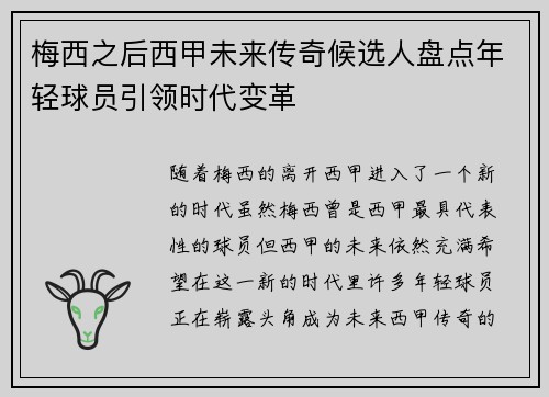 梅西之后西甲未来传奇候选人盘点年轻球员引领时代变革