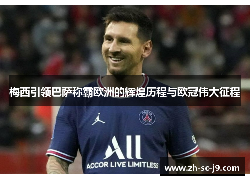 梅西引领巴萨称霸欧洲的辉煌历程与欧冠伟大征程 梅西引领巴萨称霸欧洲的辉煌历程与欧冠伟大征程