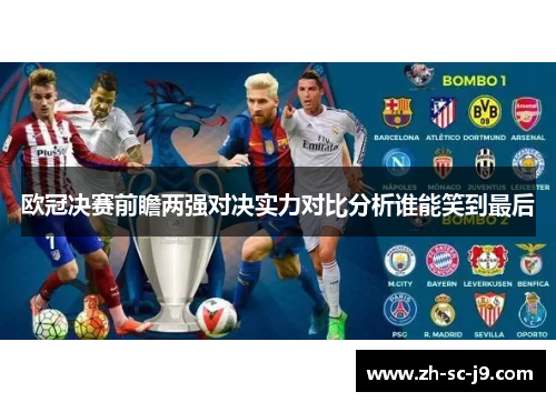 欧冠决赛前瞻两强对决实力对比分析谁能笑到最后