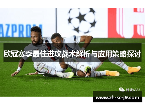 欧冠赛季最佳进攻战术解析与应用策略探讨