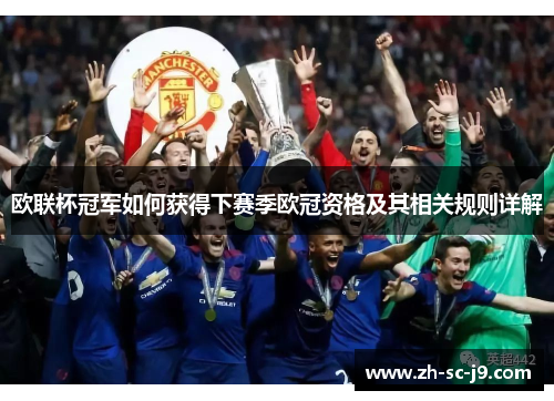 欧联杯冠军如何获得下赛季欧冠资格及其相关规则详解 欧联杯冠军如何获得下赛季欧冠资格及其相关规则详解