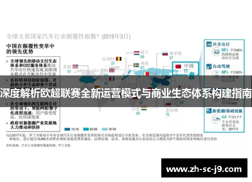 深度解析欧超联赛全新运营模式与商业生态体系构建指南