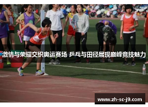 激情与荣耀交织奥运赛场 乒乓与田径展现巅峰竞技魅力