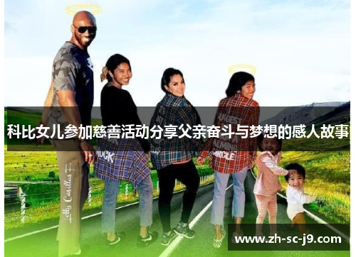 科比女儿参加慈善活动分享父亲奋斗与梦想的感人故事