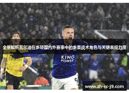 全景解析瓦尔迪在多项国内外赛事中的多重战术角色与关键表现力度