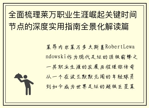 全面梳理莱万职业生涯崛起关键时间节点的深度实用指南全景化解读篇 全面梳理莱万职业生涯崛起关键时间节点的深度实用指南全景化解读篇