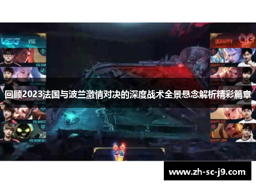 回顾2023法国与波兰激情对决的深度战术全景悬念解析精彩篇章 回顾2023法国与波兰激情对决的深度战术全景悬念解析精彩篇章