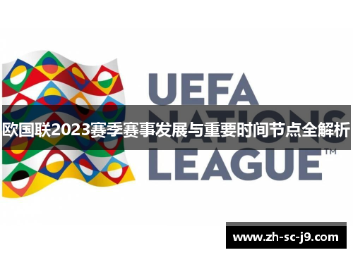 欧国联2023赛季赛事发展与重要时间节点全解析