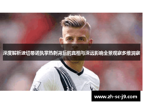 深度解析波切蒂诺执掌热刺背后的真相与深远影响全景观察多维洞察