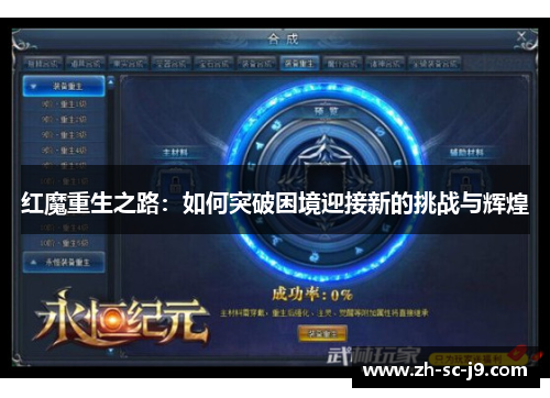红魔重生之路:如何突破困境迎接新的挑战与辉煌 红魔重生之路:如何突破困境迎接新的挑战与辉煌